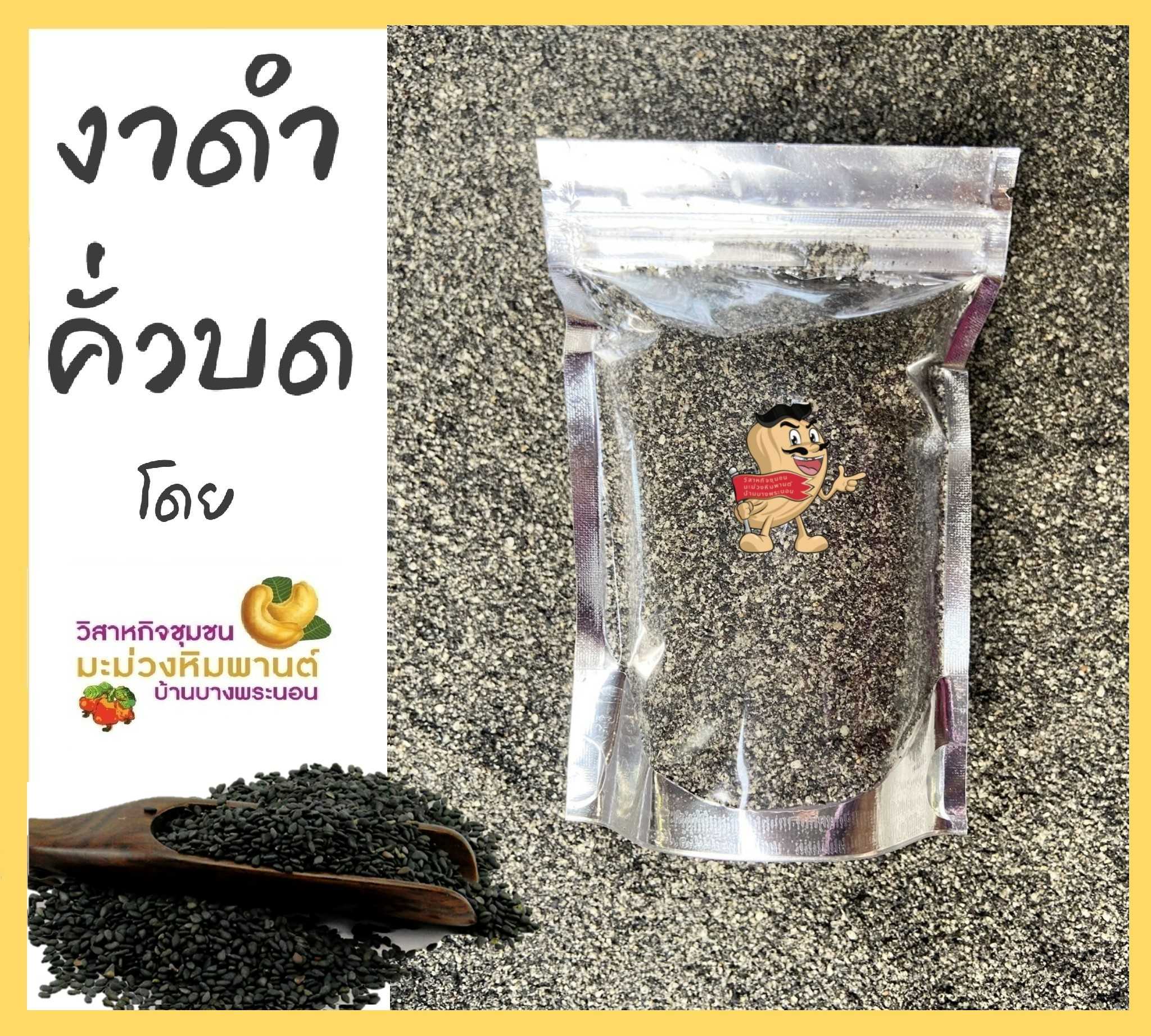 งาดำคั่วบด ขนาด 100 กรัม คั่ว ใหม่ หอม อร่อย โดยวิสาหกิจชุมชนมะม่วงหิมพานต์บ้านบางพระนอน