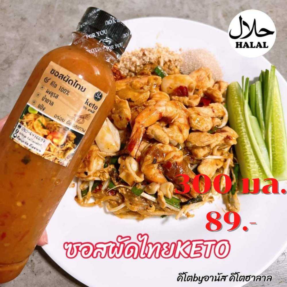 ซอสผัดไทยฮาลาล [สูตรคีโต]300ml.