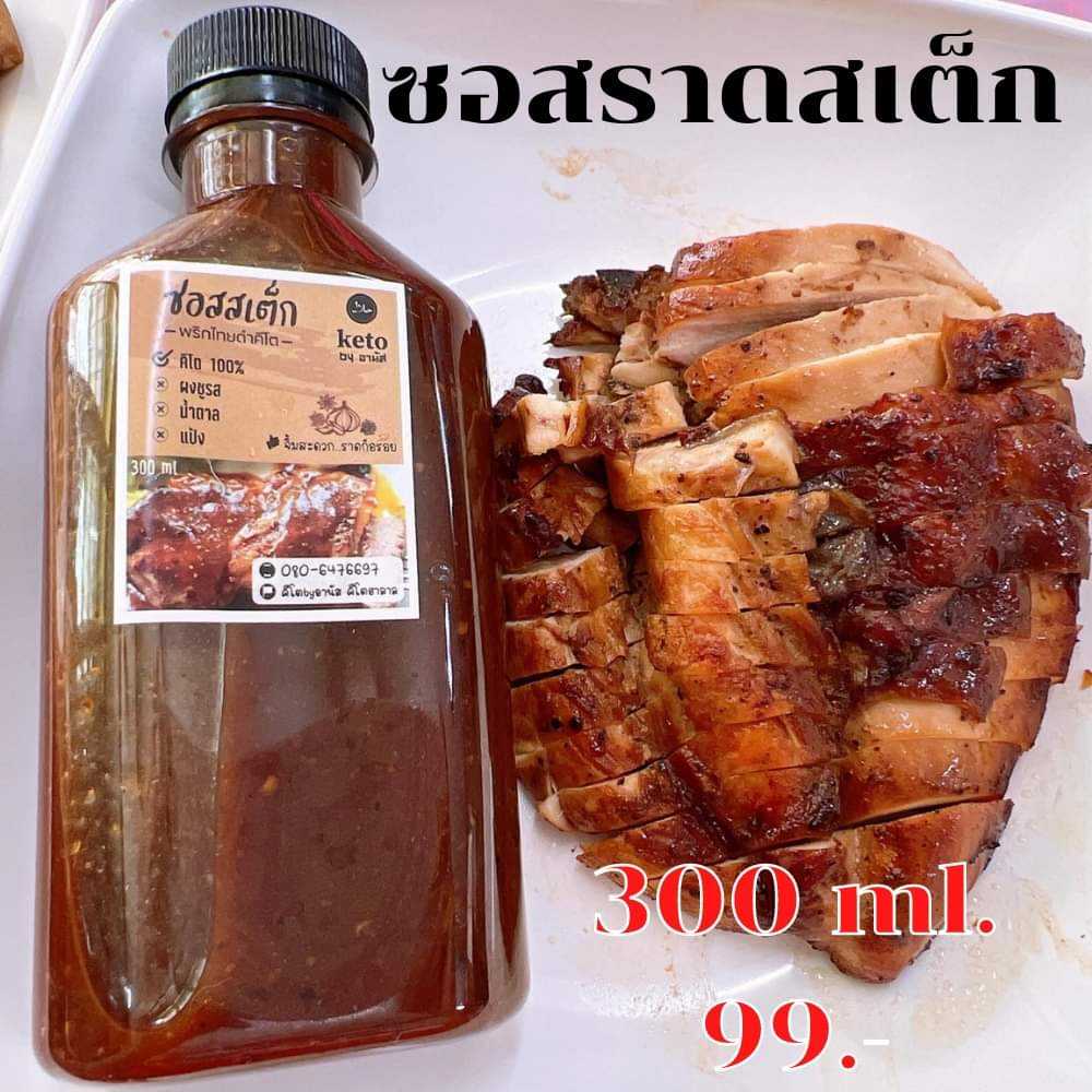 ซอสสเต็ก keto anas สูตรคีโต100% ไม่มีน้ำตาล ไม่มีผงชูรส/keto