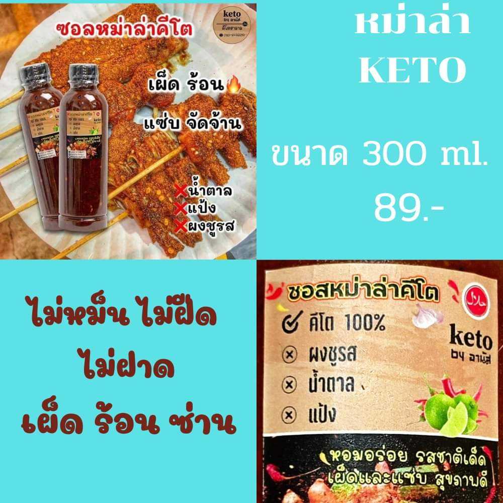 ซอสหม่าล่าคีโต ฮาลาล แซ่บเผ็ดร้อน 300ml.