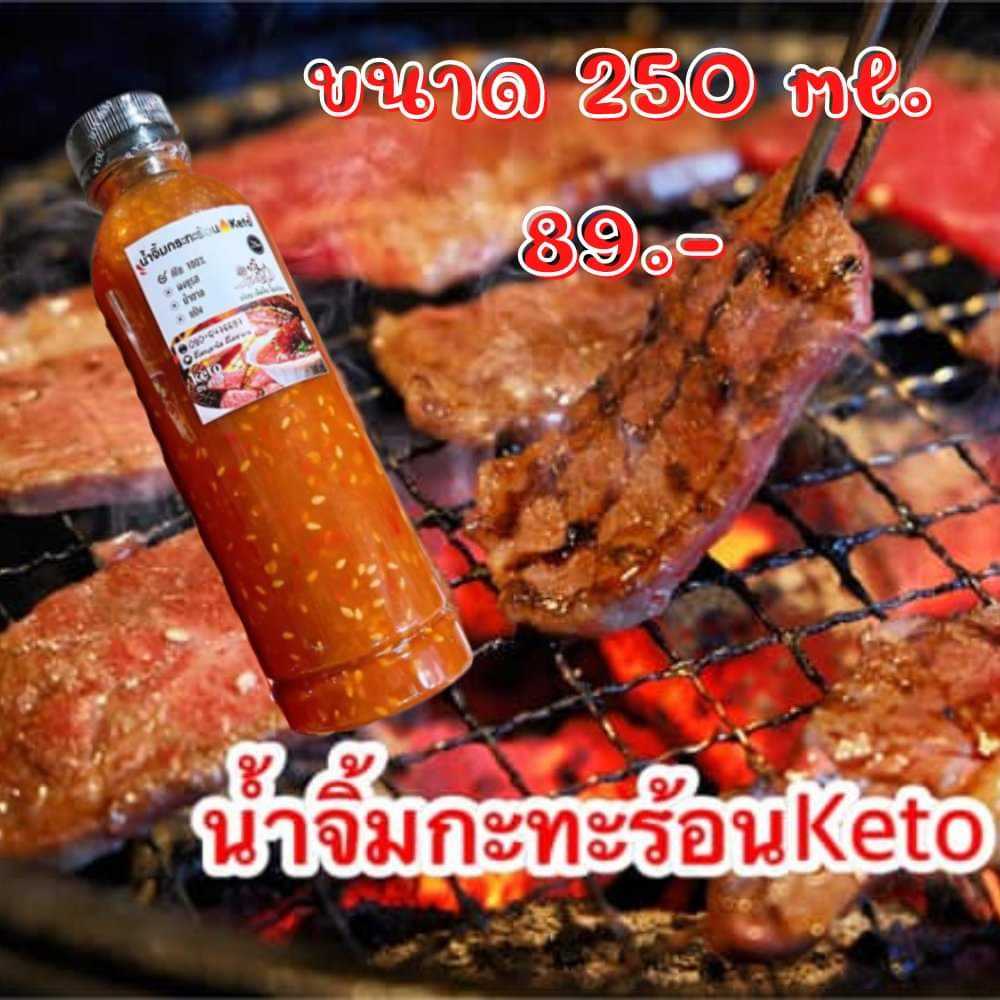 น้ำจิ้มกะทะร้อน 300 มล. น้ำจิ้มกะทะร้อนคีโต น้ำจิ้มกะทะร้อนคีโตฮาลาล(KetoByอานัส) คีโต โลว์คาร์บ