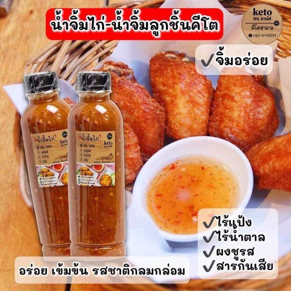 น้ำจิ้มไก่คีโต 300 มล. น้ำจิ้มไ่ก่ฮาลาล น้ำจิ้มลูกชิ้นคีโต น้ำจิ้มฮาลาล น้ำจิ้มคีโตฮาลาล