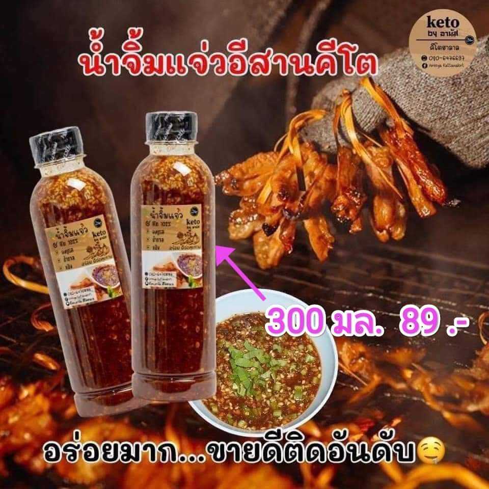 น้ำจิ้วแจ่วคีโต 300 มล. (ฮาลาล)