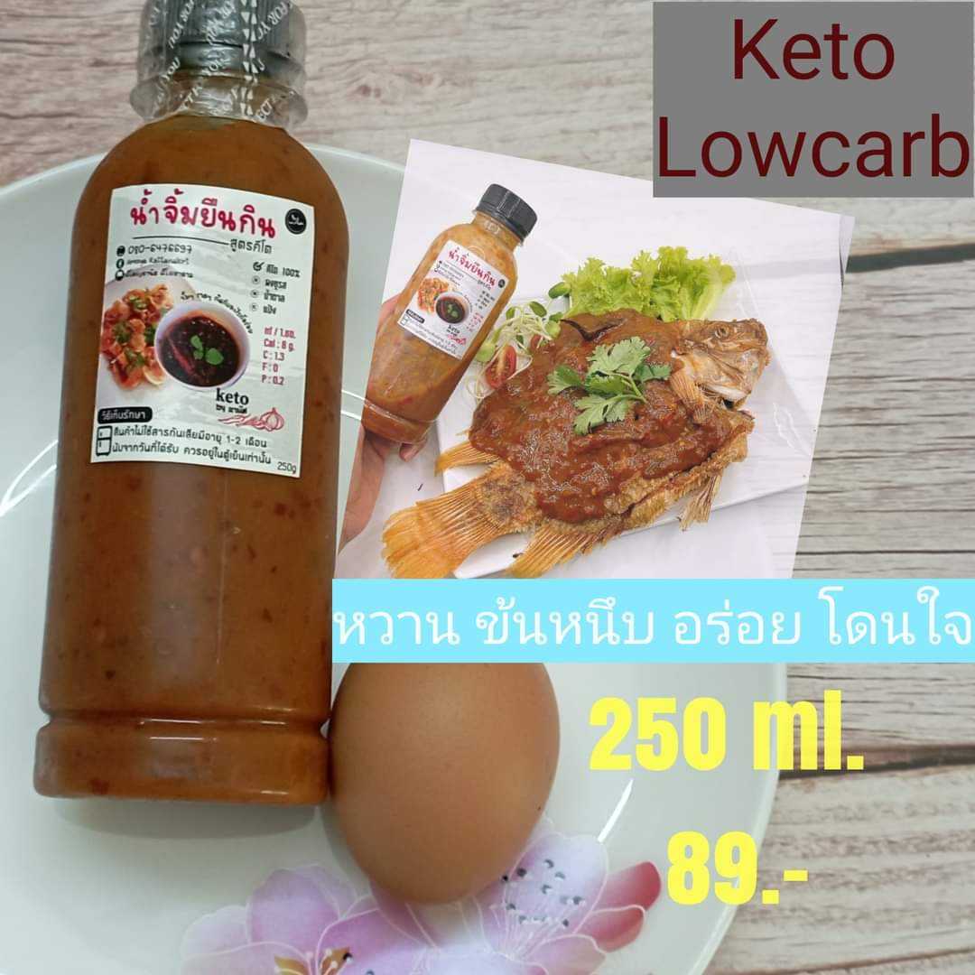 น้ำจิ้มยืนกินคีโต(ฮาลาล) 250 มล. คีโต โลว์คาร์บ
