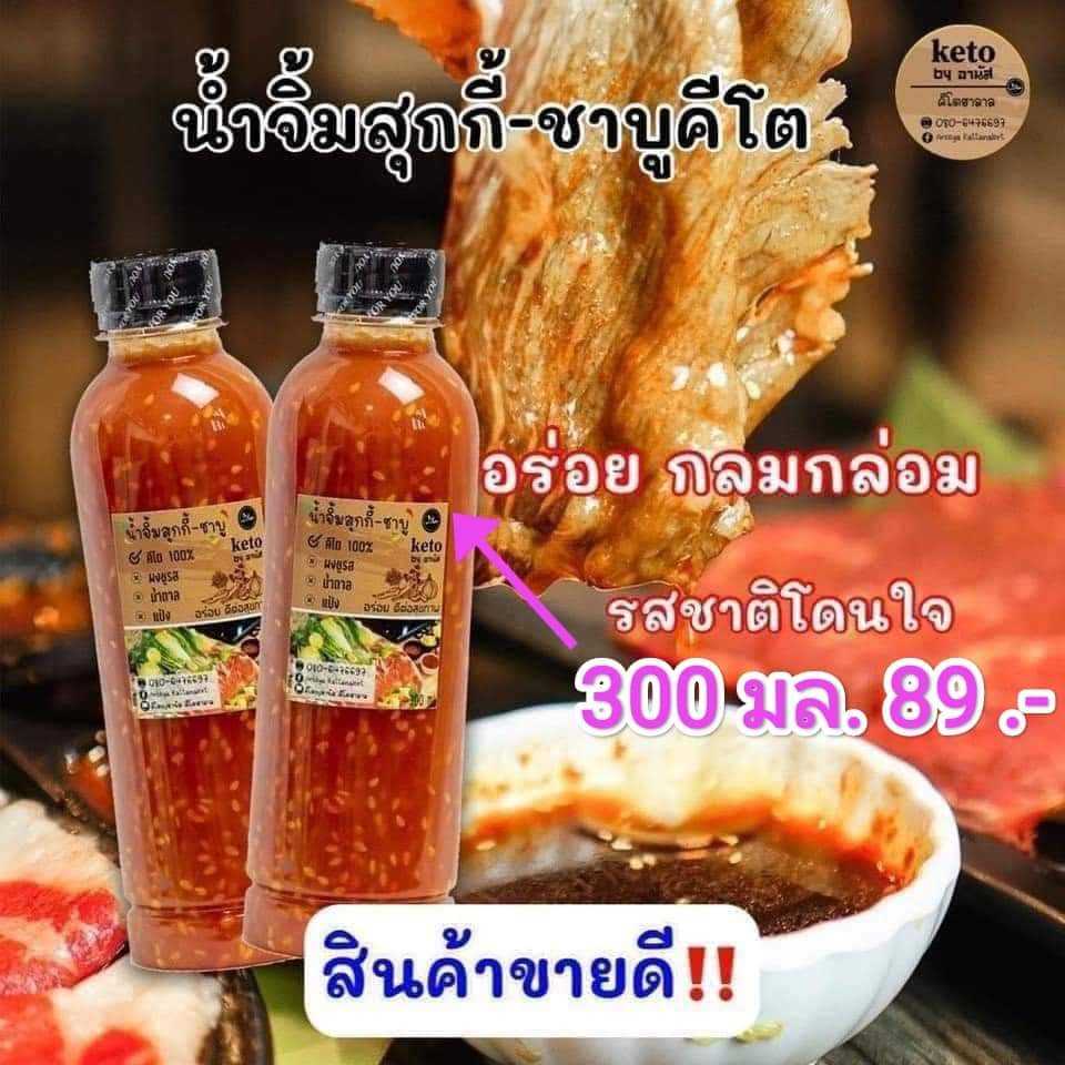 น้ำจิ้มสุกกี้คีโต 300 มล. น้ำจิ้มชาบูคีโต 300มล. (KETO)