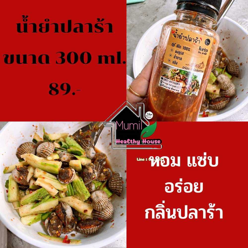 น้ำยำปลาร้าคีโต(ฮาลาล)300มล. Keto Fermented Fish Salad