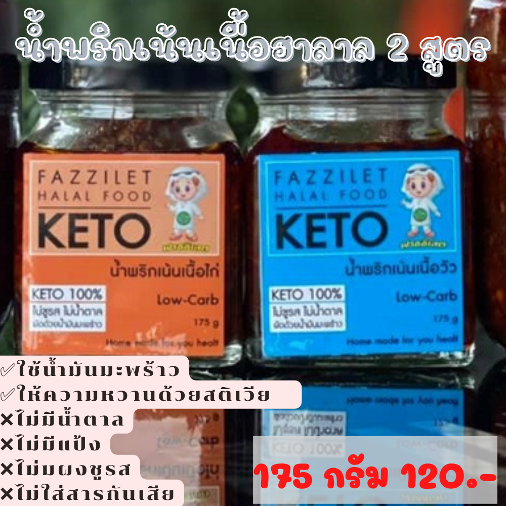 น้ำพริกคีโต น้ำพริกเนื้อ175 g. น้ำพริกเนื้อวัว น้ำพริกเนื้อไก่ น้ำพริกเนื้อ น้ำพริกไก่คีโต คีโตฮาลาล