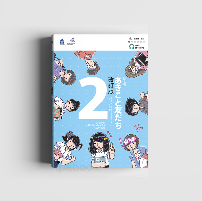 ภาษาญี่ปุ่น อะกิโกะโตะโทะโมะดะจิ 2 ฉบับปรับปรุง (ภาษาญี่ปุ่น)