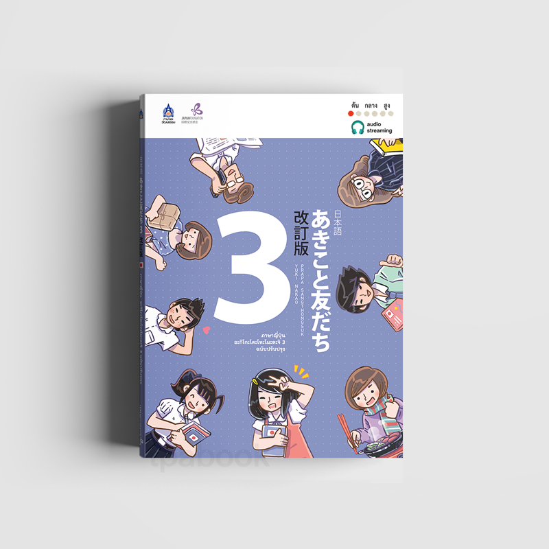 ภาษาญี่ปุ่น อะกิโกะโตะโทะโมะดะจิ 3 ฉบับปรับปรุง (ภาษาญี่ปุ่น)
