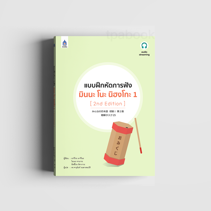 แบบฝึกหัดการฟัง มินนะ โนะ นิฮงโกะ 1 [2nd Edition] + CD (ภาษาญี่ปุ่น)