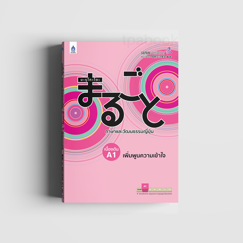 มะรุโกะโตะ ภาษาและวัฒนธรรมญี่ปุ่น เบื้องต้น A1 เพิ่มพูนความเข้าใจ (ภาษาญี่ปุ่น)