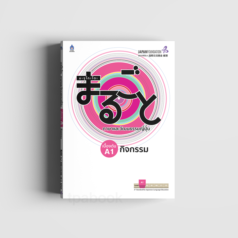 มะรุโกะโตะ ภาษาและวัฒนธรรมญี่ปุ่น เบื้องต้น A1 กิจกรรม + CD (ภาษาญี่ปุ่น)