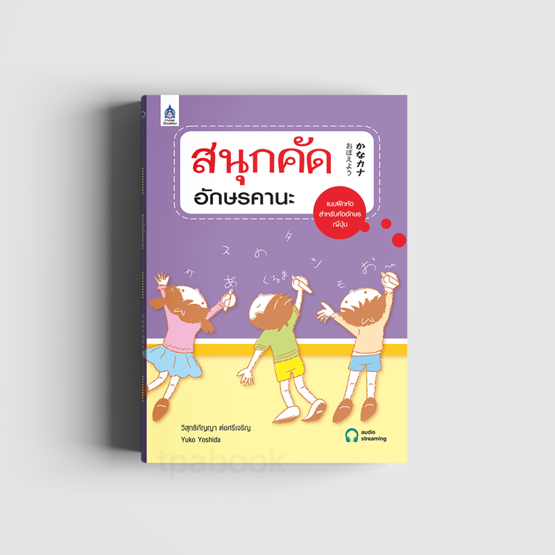 สนุกคัดอักษรคานะ (ภาษาญี่ปุ่น)