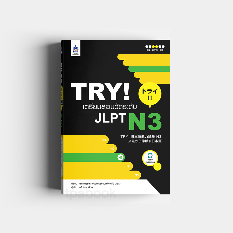 TRY! เตรียมสอบวัดระดับ JLPT N3 (ภาษาญี่ปุ่น)