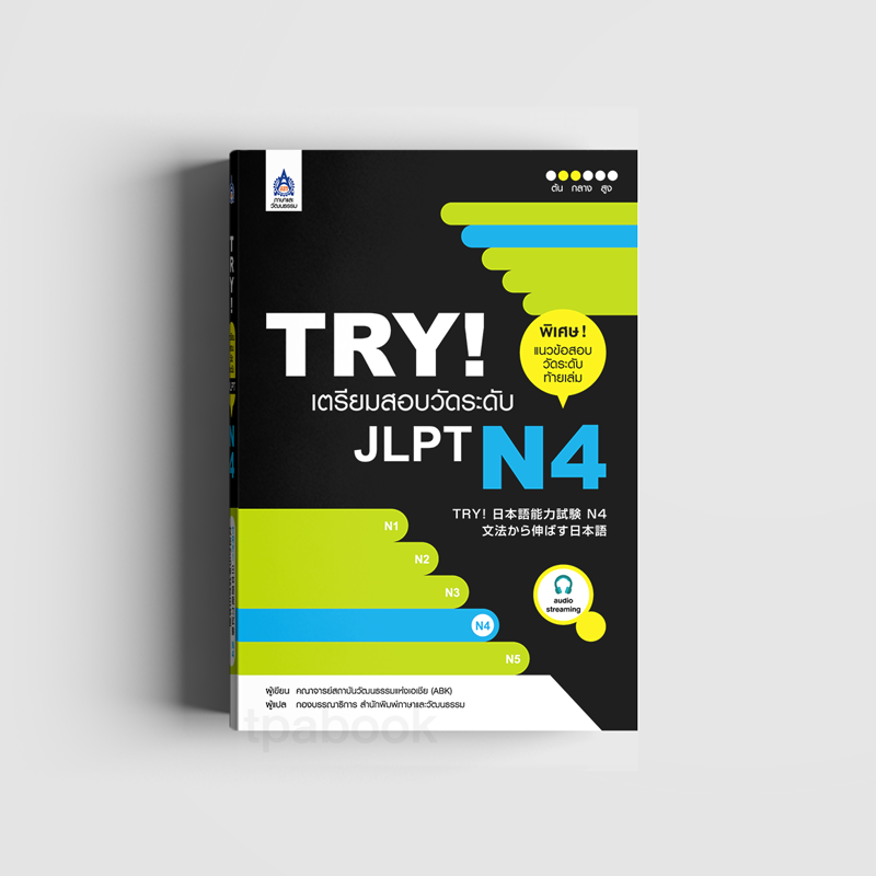 TRY! เตรียมสอบวัดระดับ JLPT N4 (ภาษาญี่ปุ่น)