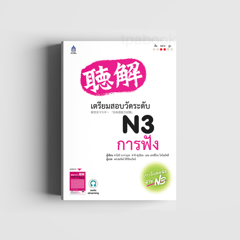เตรียมสอบวัดระดับ N3 การฟัง (ภาษาญี่ปุ่น)