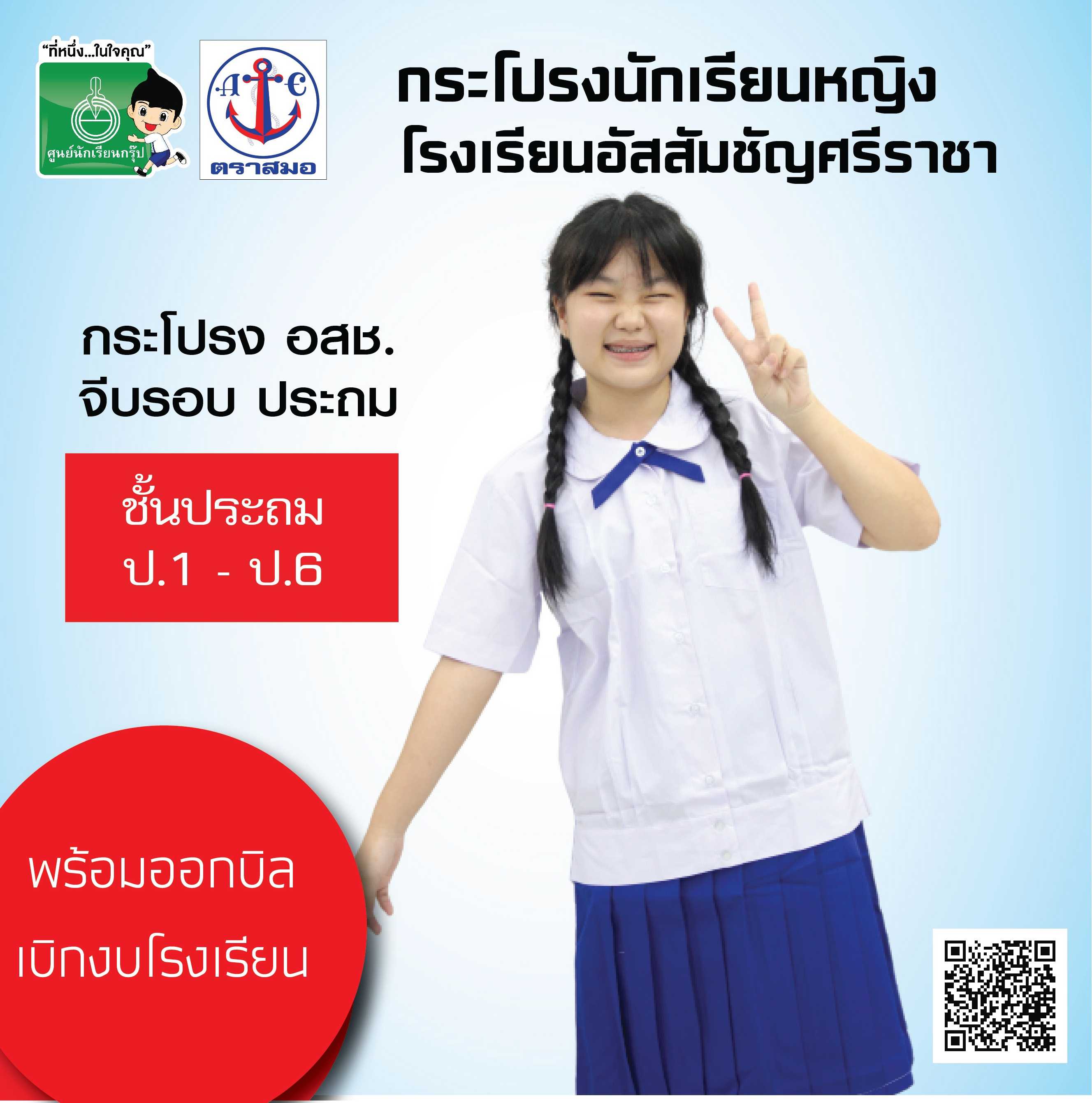 กระโปรงนักเรียนหญิง โรงเรียนอัสสัมชัญ ป1 -ป.6