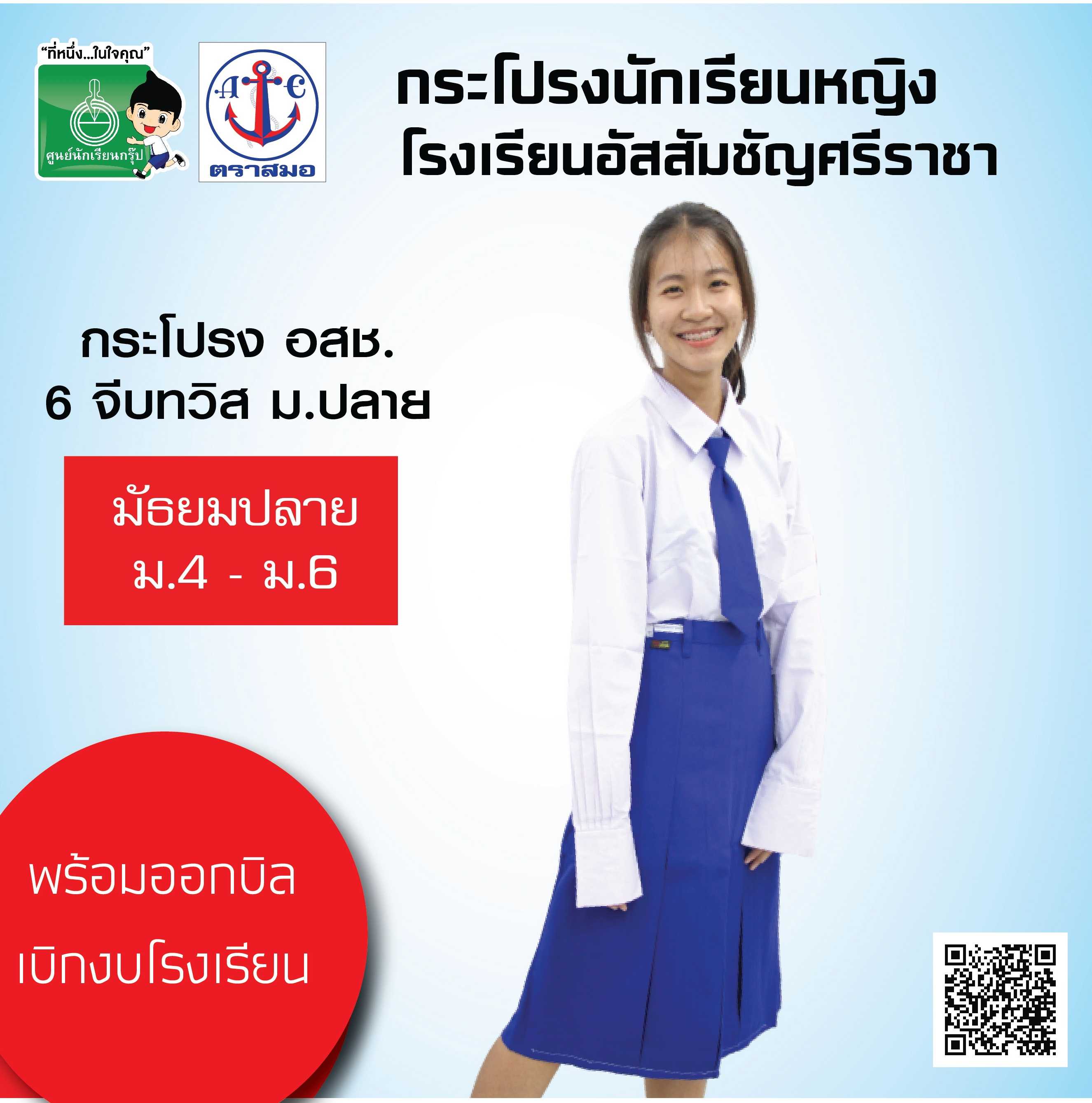 กระโปรงนักเรียนหญิง โรงเรียนอัสสัมชัญศรีราชา ม.ปลาย (ม.4-ม.6)