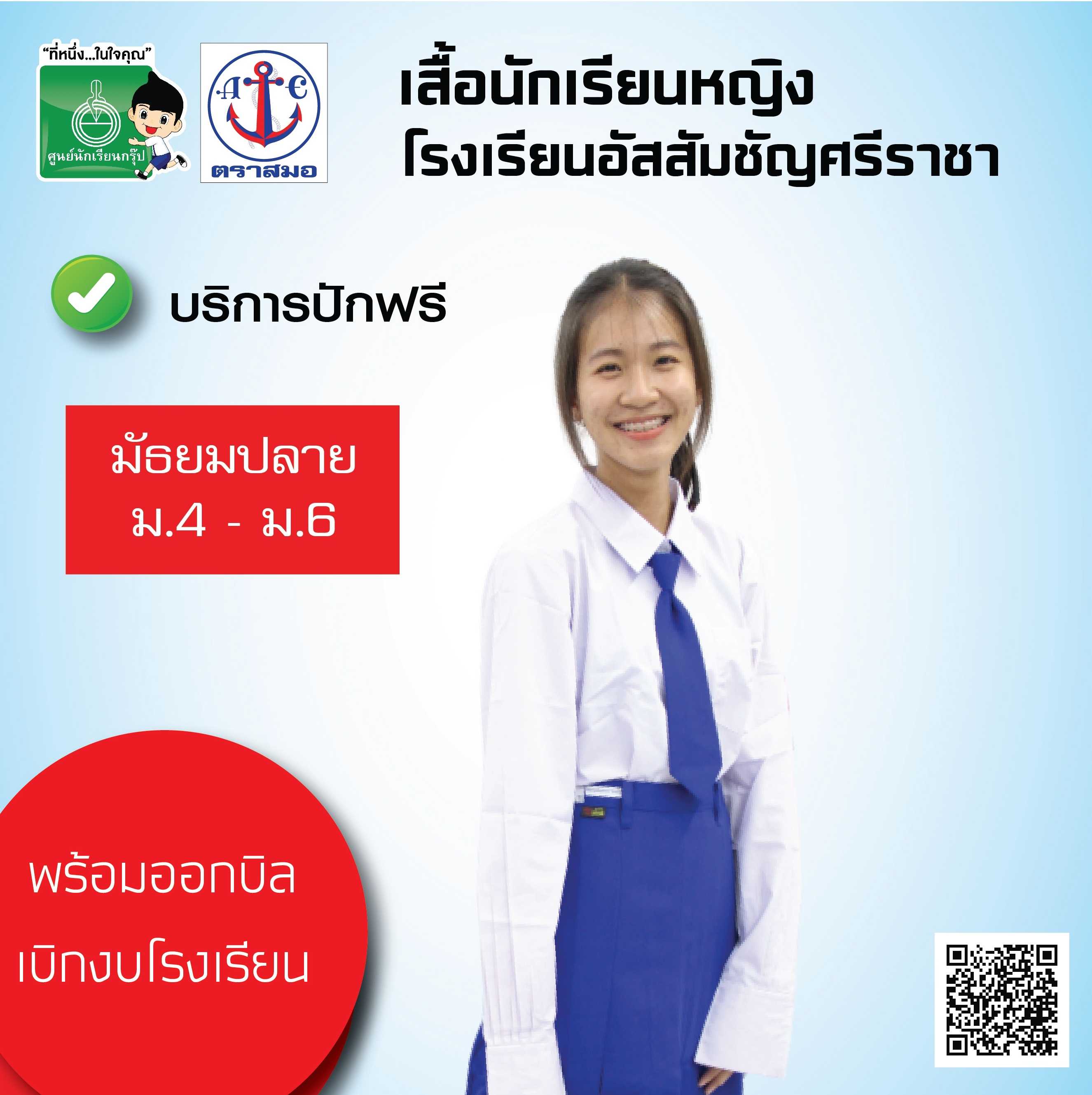 เสื้อนักเรียนหญิง โรงเรียนอัสสัมชัญศรีราชา ม.ปลาย (ม.4-ม.6)