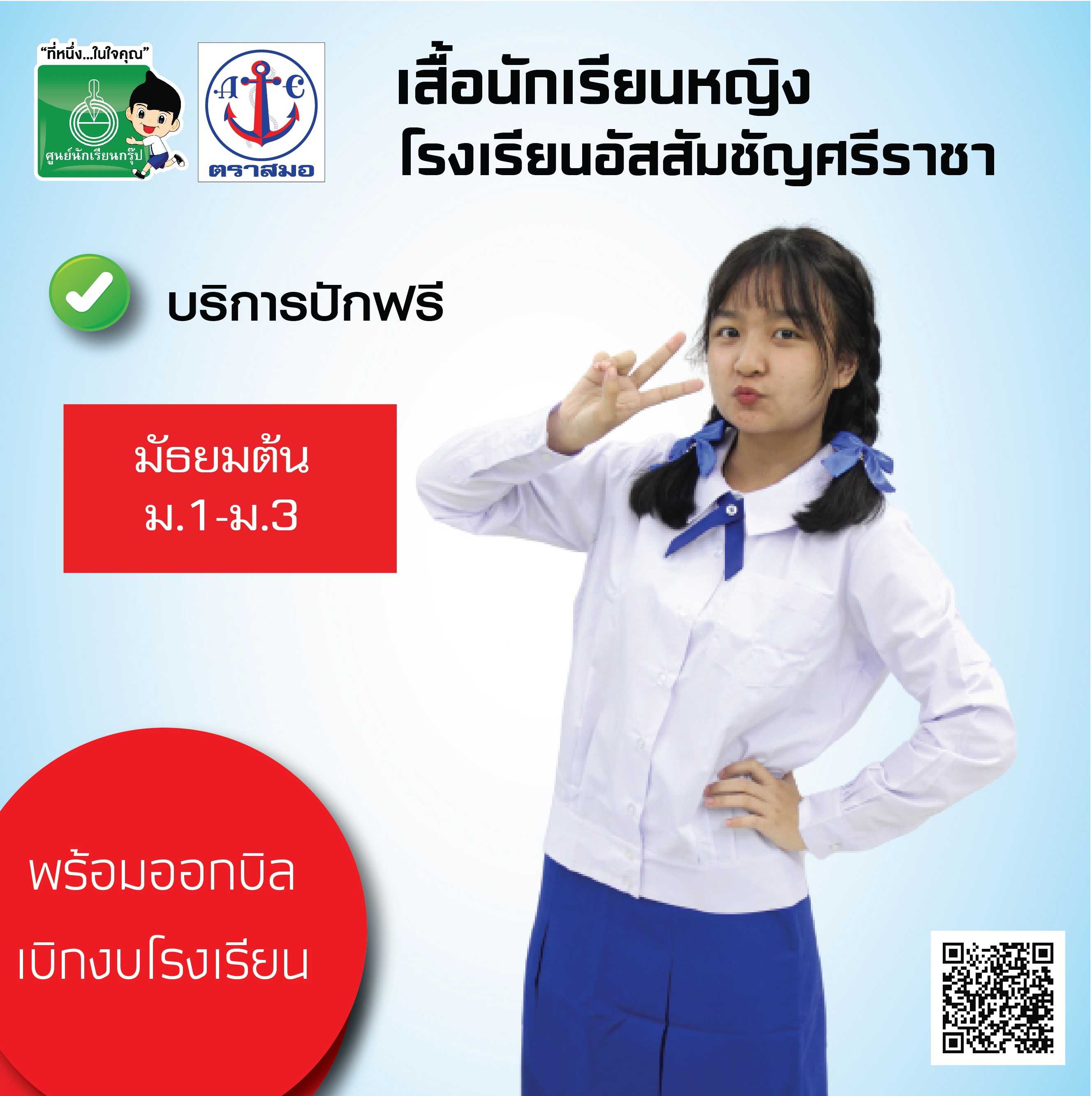 เสื้อนักเรียนหญิง โรงเรียนอัสสัมชัญศรีราชา  ม.ต้น (ม.1-ม.3)
