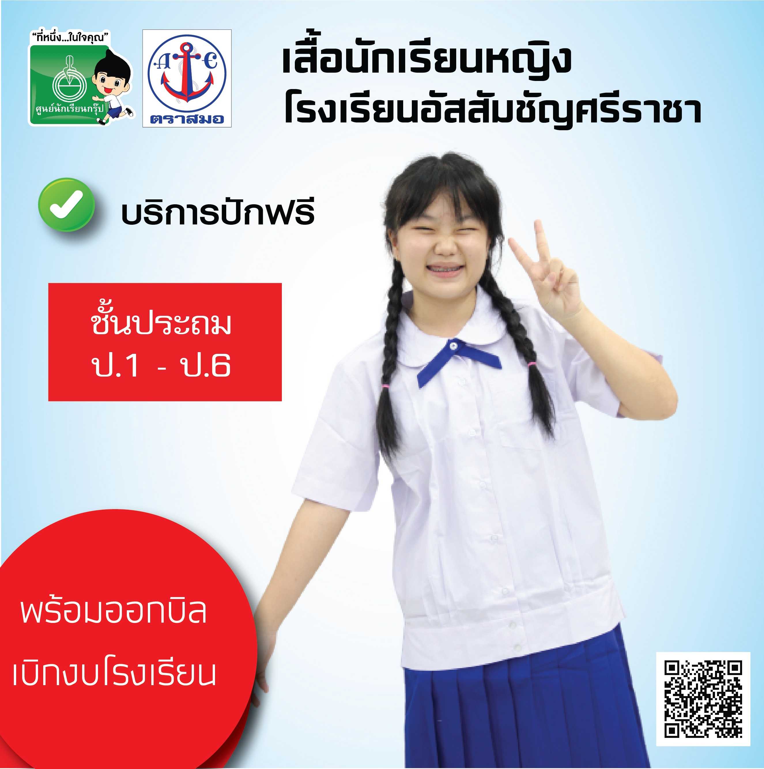 เสื้อนักเรียนหญิง โรงเรียนอัสสัมชัญ  ป1-ป.6