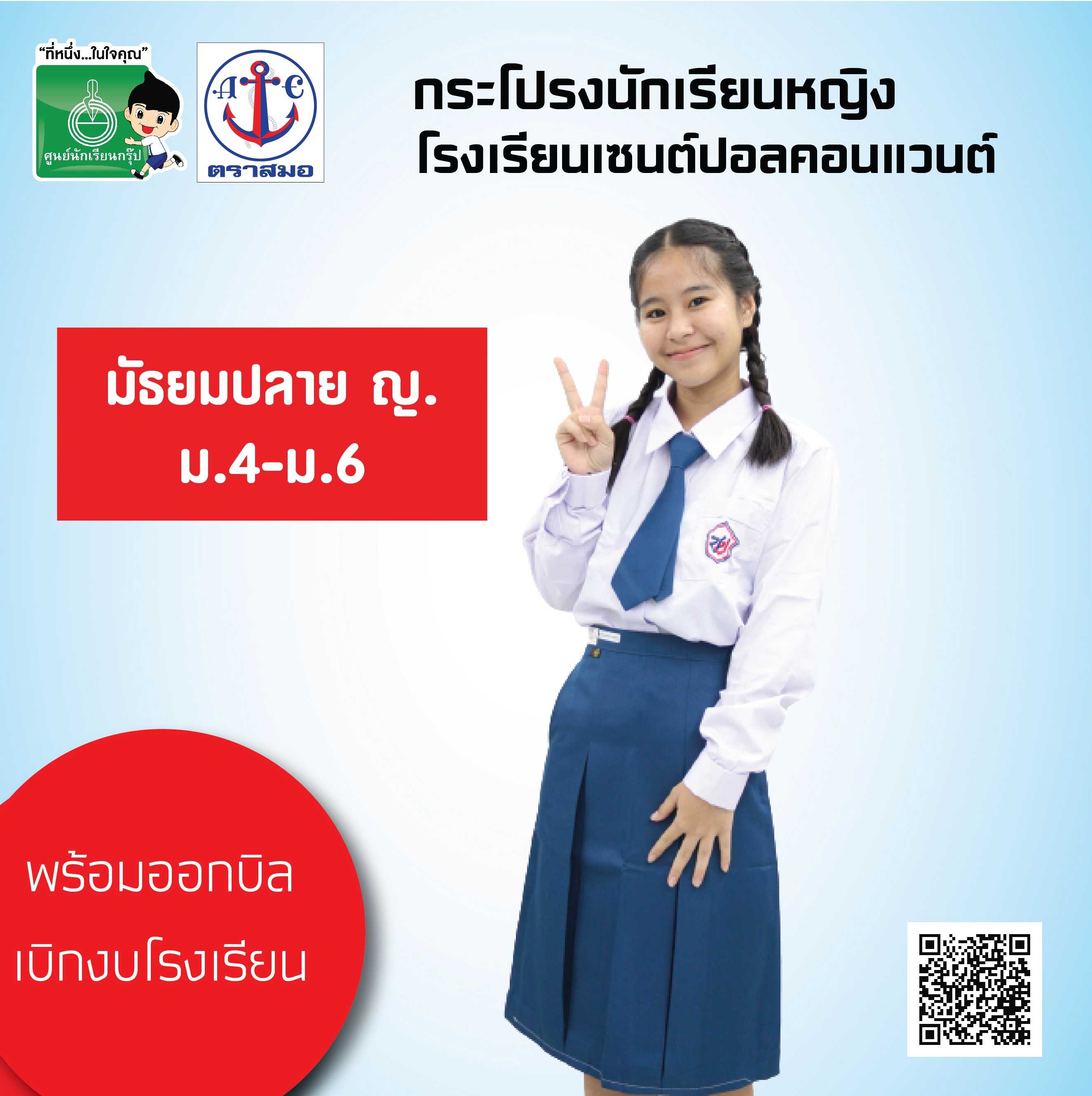 กระโปรงนักเรียนหญิง   ม.4-ม.6 โรงเรียนเซนต์ปอลคอนแวนต์