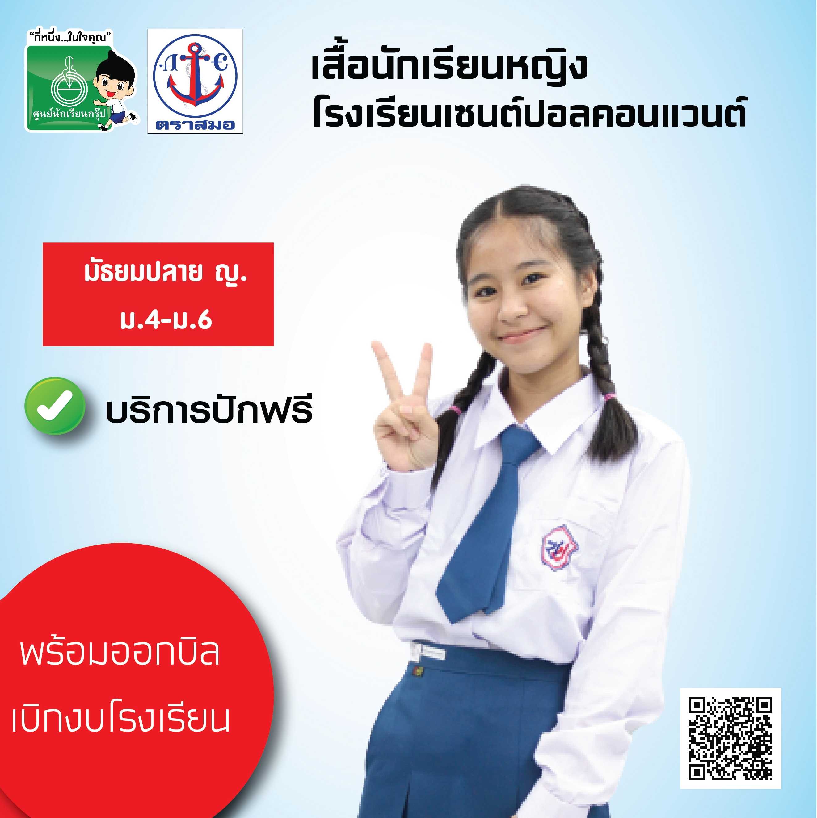 เสื้อนักเรียนหญิง โรงเรียนเซนต์ปอลคอนแวนต์ ม.4-ม.6