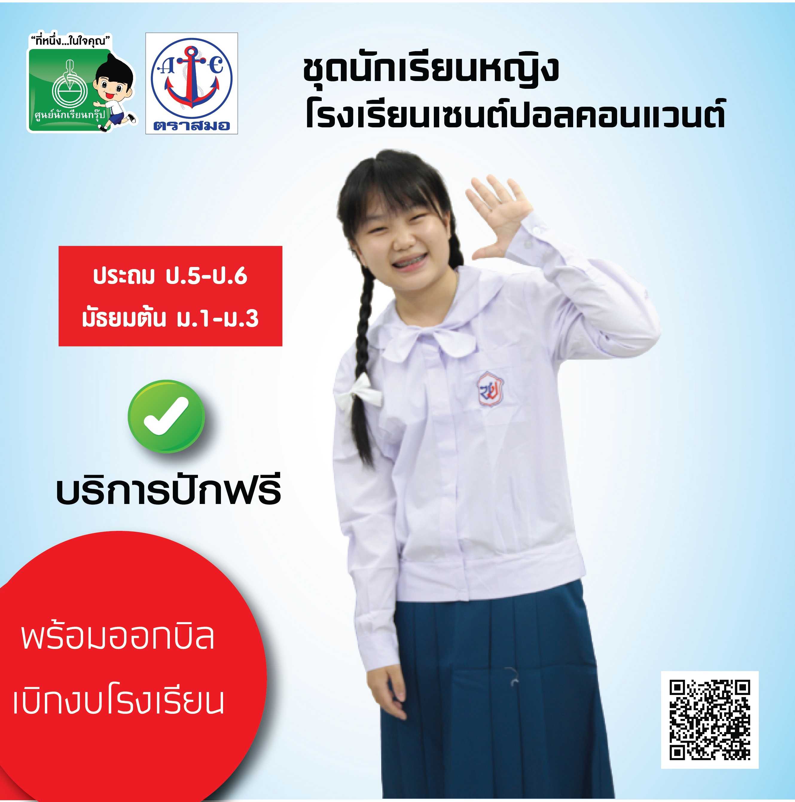 เสื้อนักเรียนหญิง โรงเรียนเซนต์ปอลคอนแวนต์ ป.5-ม.3