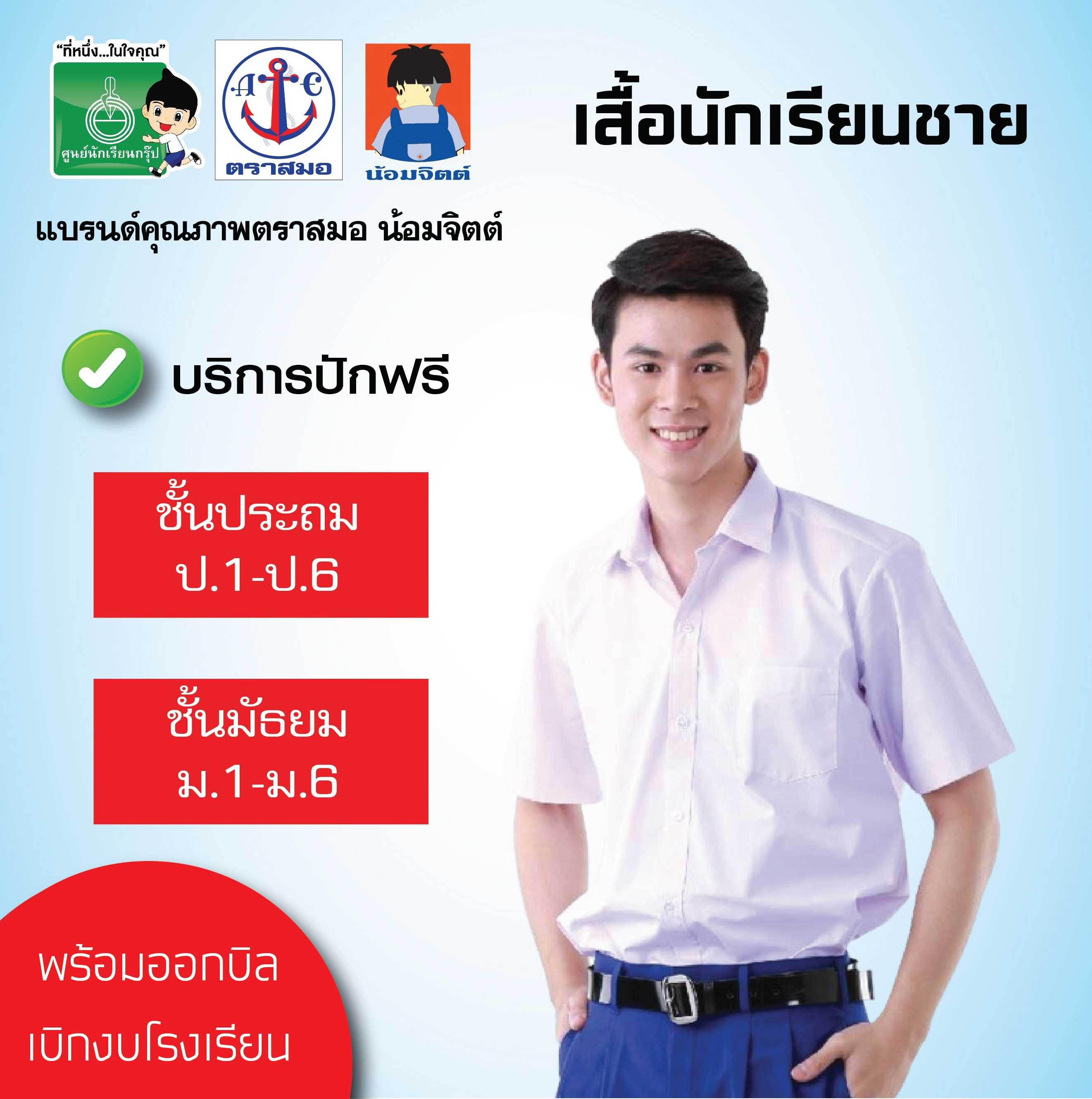 เสื้อนักเรียนชาย  ชั้นประถม และ มัธยม