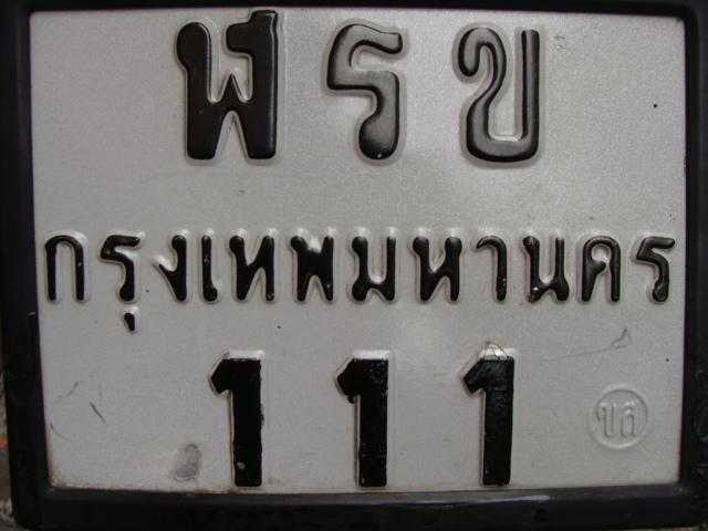 ลขนำโชค ฬรข 111 กทม.