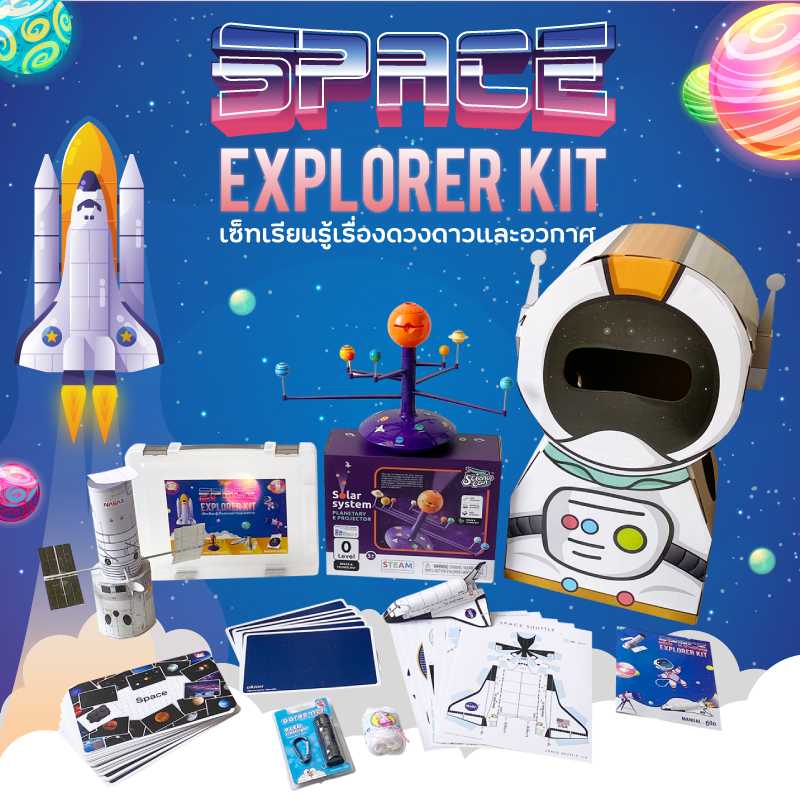 เซ็ทเรียนรู้เรื่องดวงดาวและอวกาศ (Space Explorer Kit)