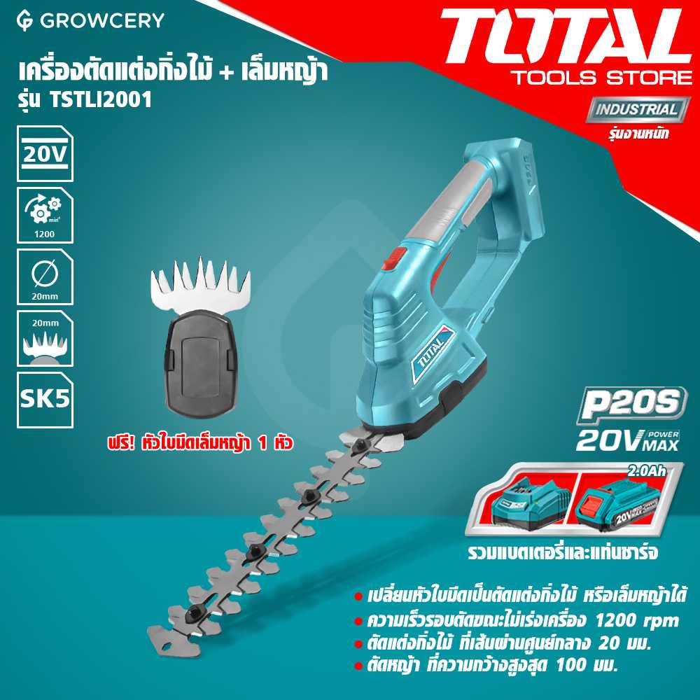 [ศุนย์ไทย] เครื่องตัดแต่งกิ่ง + เล็มหญ้า แบตเตอรี่ ยี่ห้อ TOTAL รุ่น TSTLI2001 (แบต 2A และแท่นชาร์จ)