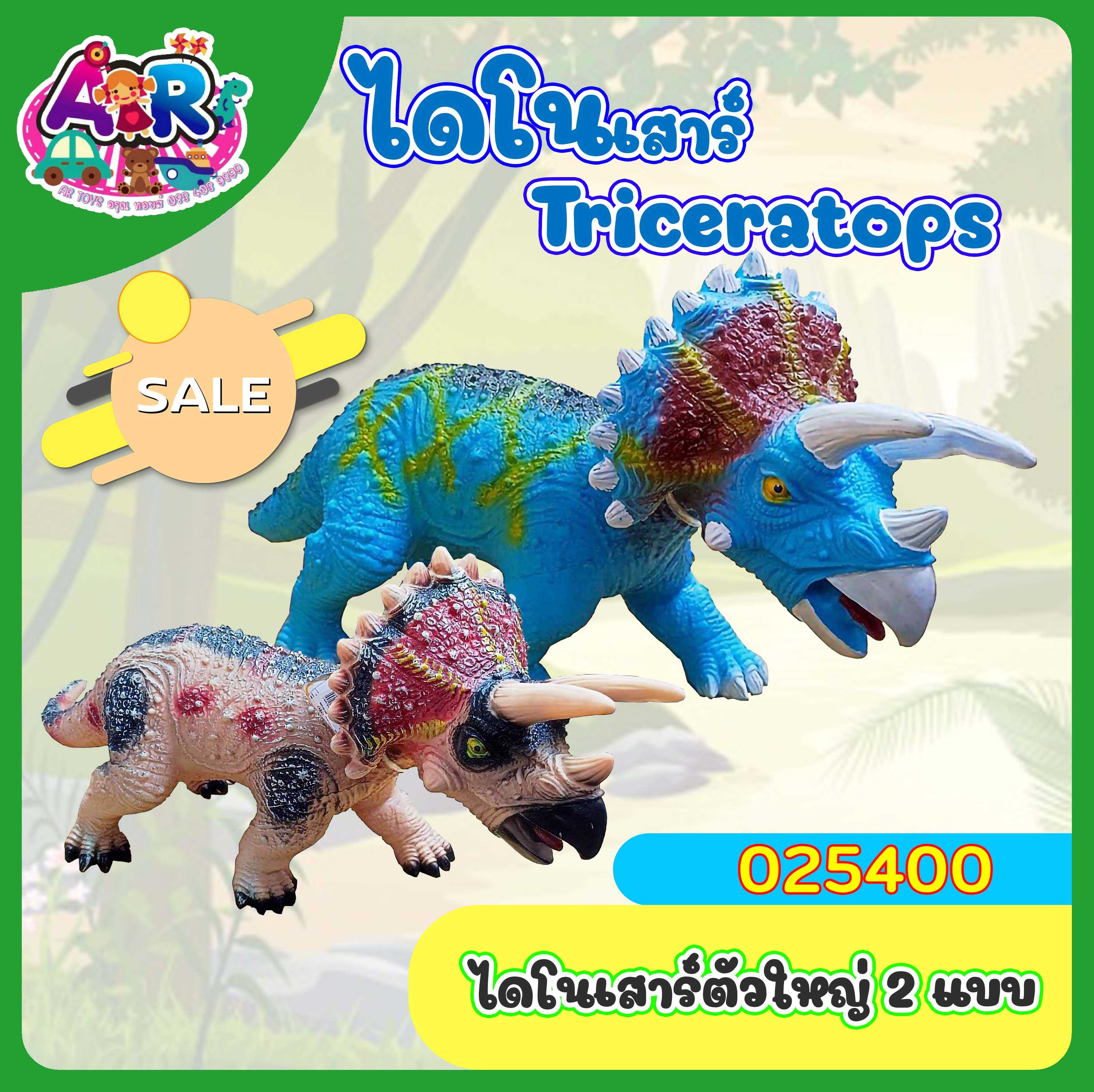 ไดโนเสาร์ตัวใหญ่ มี 2 แบบให้เลือก ขนาด 81 cm.