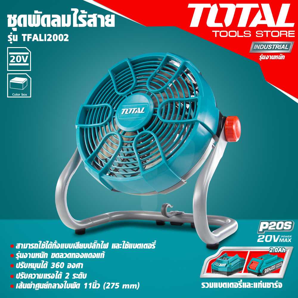 [ศูนย์ไทย] พัดลมแบตเตอรี่ไร้สาย 11 นิ้ว ยี่ห้อ Total รุ่น TFALI2002 (แบต 2Ah 1 ก้อน และแท่นชาร์จ)