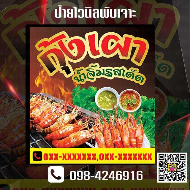 ป้ายไวนิลกุ้งเผาพับ+เจาะขนาด  120X110 ซม.