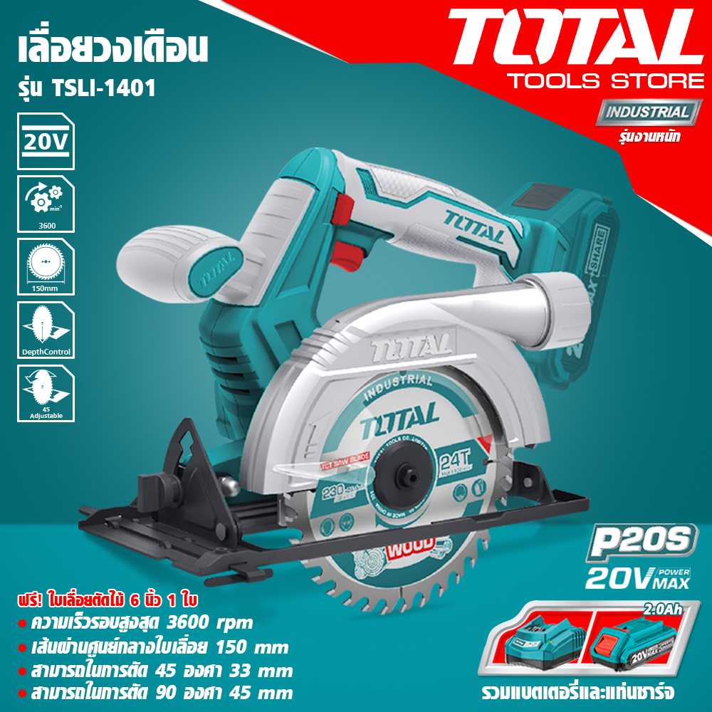 [ศูนย์ไทย] เลื่อยวงเดือนแบตเตอรี่ไร้สาย 5.1/2 นิ้ว ยี่ห้อ TOTAL รุ่น TSLI1401 (แบต 2.0 Ah+แท่นชาร์จ)