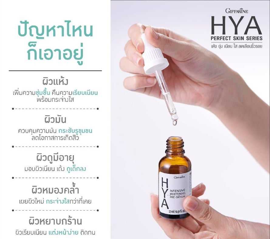 กิฟฟารีน ไฮยา อินเทนซีฟ ไวท์เทนนิ่ง พรี-ซีรั่ม Giffarine Hya Intensive Whitening Pre-Serum