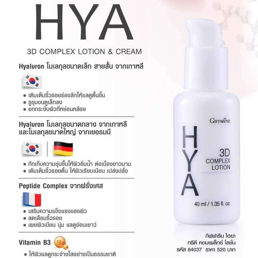 กิฟฟารีน ไฮยา ทรีดี คอมเพล็กซ์ โลชั่น สำหรับผิวมันและผิวผสม (40 มล.)