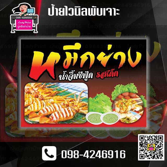 ป้ายไวนิลพับ+เจาะปลาหมึกย่างขนาด  70X100 ซม.