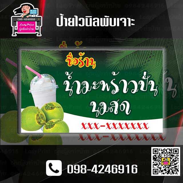 ป้ายไวนิลมะพร้าวปั่นนมสดพับเจาะขนาด 70x120 ซม.