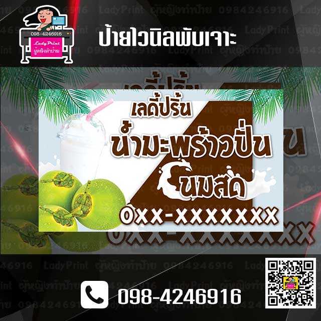 ป้ายไวนิลมะพร้าวปั่นนมสดพับเจาะขนาด 70x120 ซม.