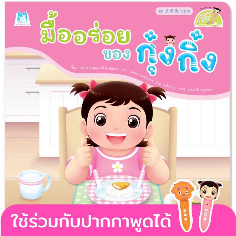 Plan for Kids หนังสือเด็ก เรื่อง มื้ออร่อยของกุ๋งกิ๋ง(T-E)#เด็กดี มีมารยาท#ปากกาพูดได้ 1162801