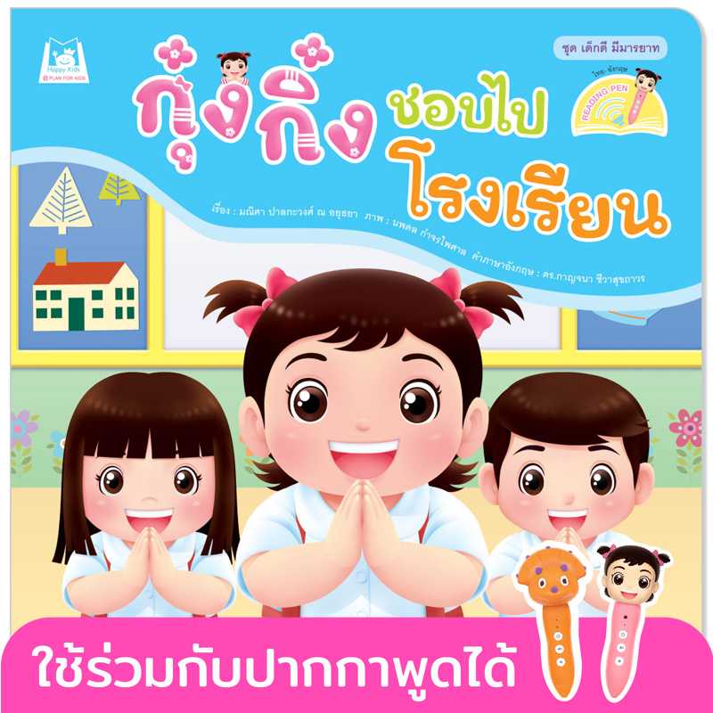 Plan for Kids หนังสือเด็ก เรื่อง กุ๋งกิ๋งชอบไปโรงเรียน(T-E)#เด็กดี มีมารยาท#ปากกาพูดได้ 1163101