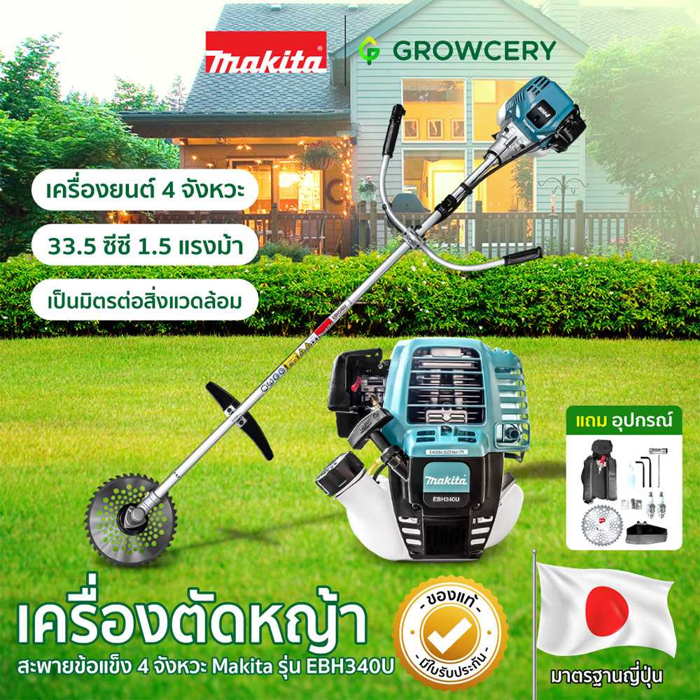 เครื่องตัดหญ้า ยี่ห้อ Makita รุ่น EBH340U เครื่องยนต์ 4 จังหวะ  จัดจำหน่ายโดย FARMiiLY