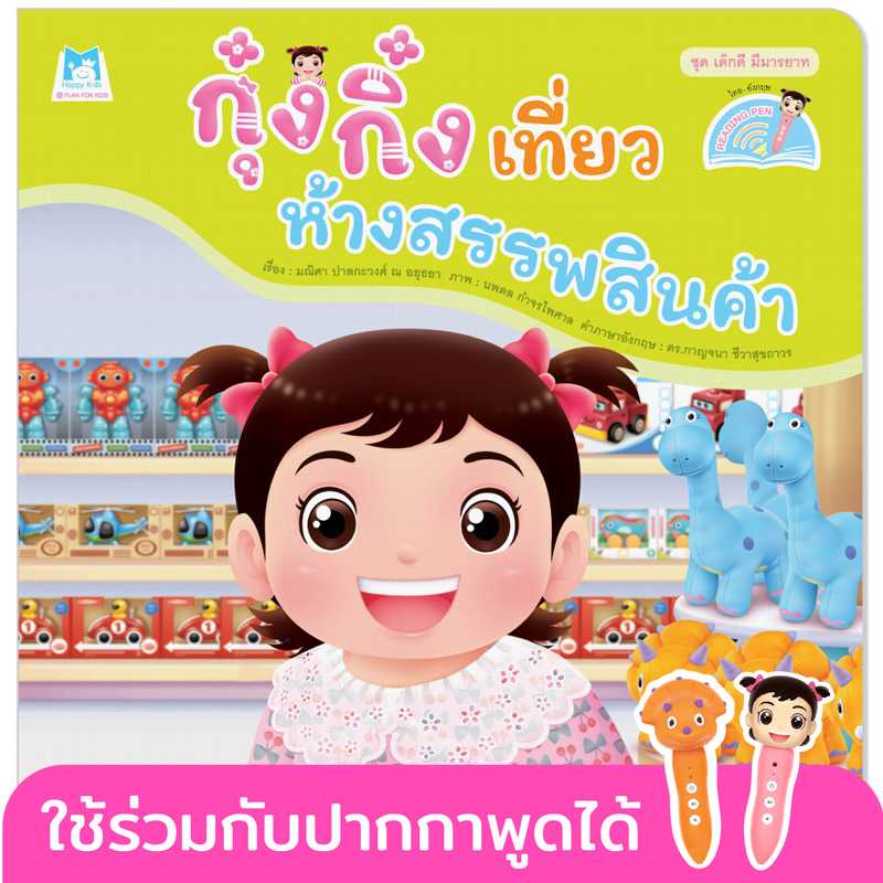 Plan for Kids หนังสือเด็ก กุ๋งกิ๋งเที่ยวห้างสรรพสินค้า(T-E)#เด็กดี มีมารยาท#ปากกาพูดได้ 1163001