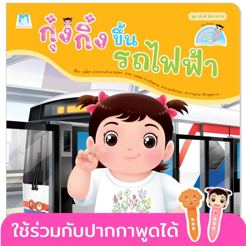 Plan for Kids หนังสือเด็ก เรื่อง กุ๋งกิ๋งขึ้นรถไฟฟ้า(T-E) #เด็กดี มีมารยาท#ปากกาพูดได้ 1162901