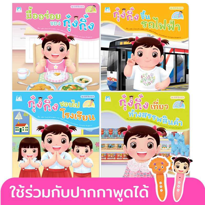 Plan for Kids หนังสือเด็ก ชุด เด็กดี มีมารยาท 4 เล่ม(T-E) #ปากกาพูดได้ 90886