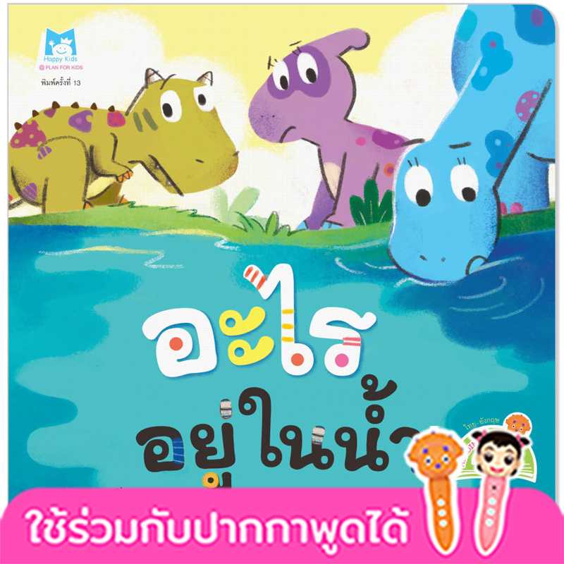 Plan for Kids หนังสือเด็ก เรื่อง อะไรอยู่ในน้ำ(T-E) #ไดโนน้อยรักษ์โลก #ปากกาพูดได้ 1105602