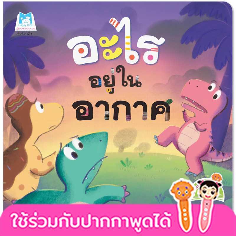 Plan for Kids หนังสือเด็ก เรื่อง อะไรอยู่ในอากาศ (T-E) #ไดโนน้อยรักษ์โลก #ปากกาพูดได้ 1105802