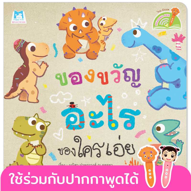 Plan for Kids หนังสือเด็ก เรื่อง ของขวัญอะไร ของใครเอ่ย(T-E)#ปากกาพูดได้ 1168701